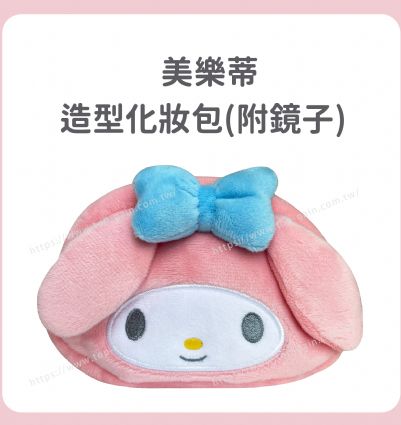 美樂蒂 造型化妝包(附鏡子)